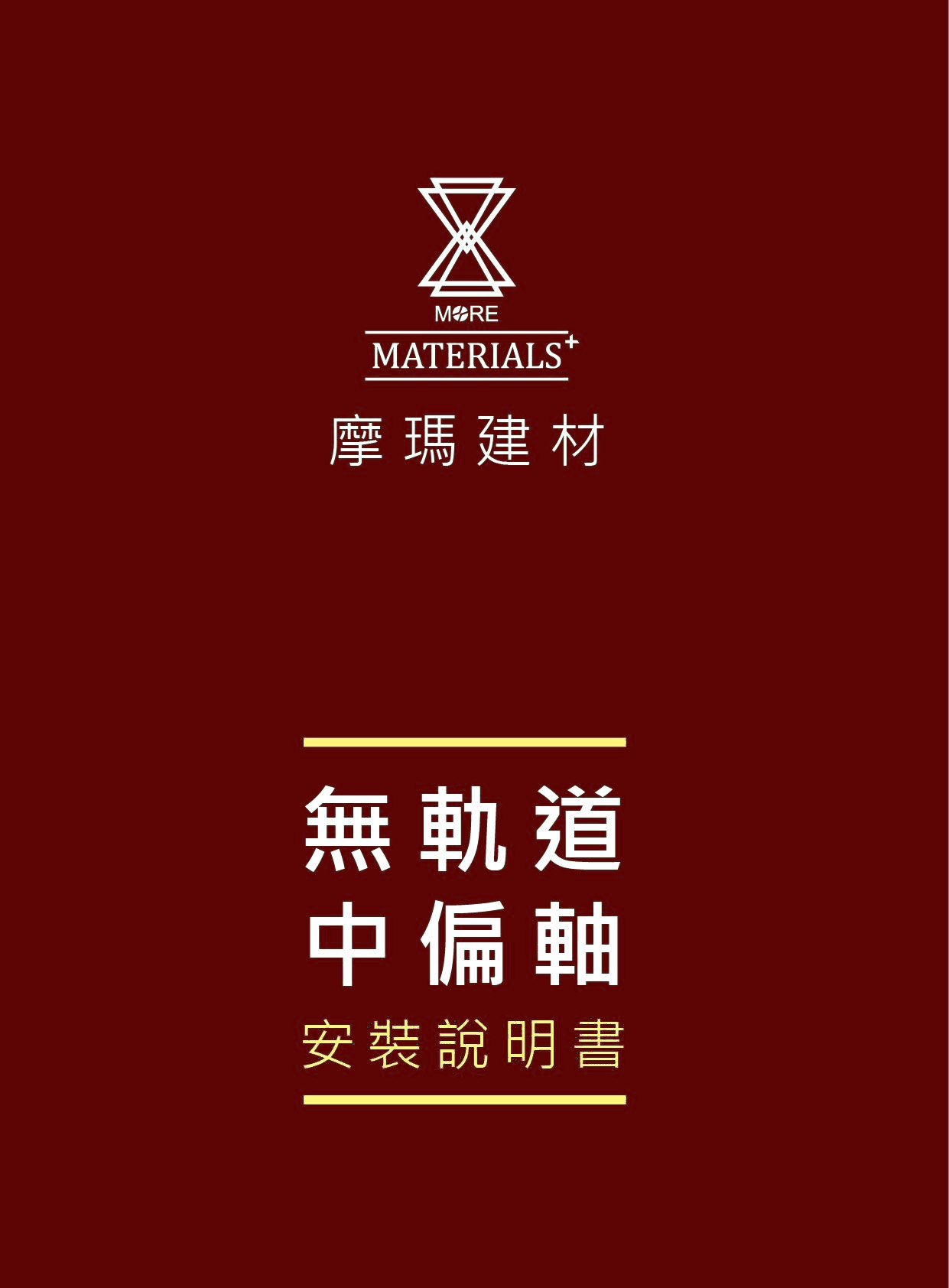 無軌道中偏軸