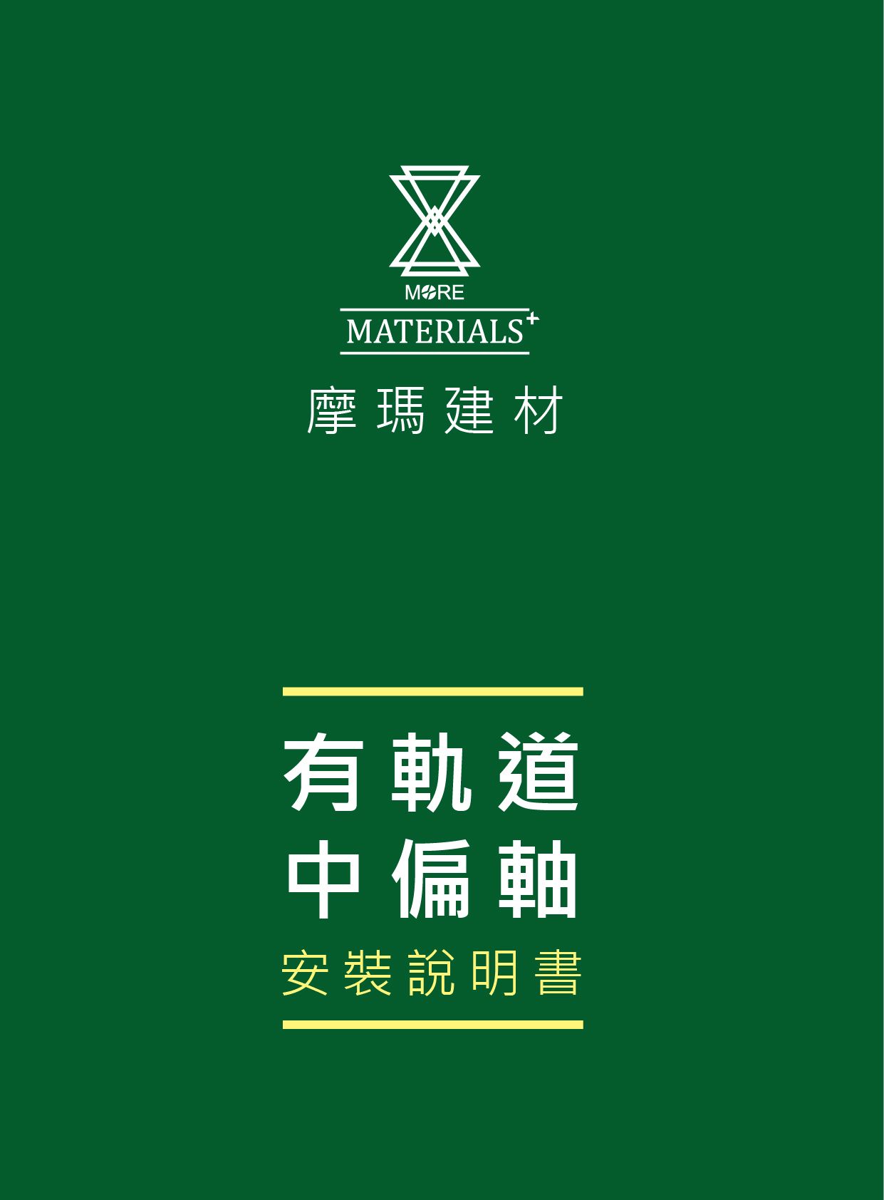 有軌道中偏軸