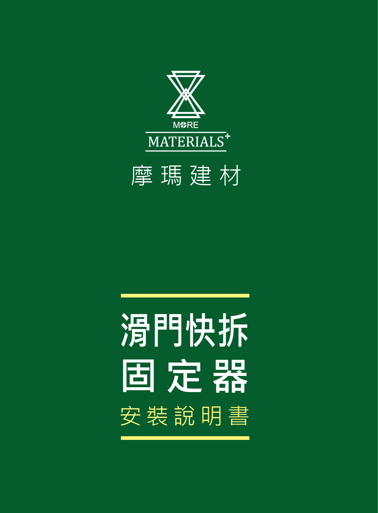 滑門快拆固定器