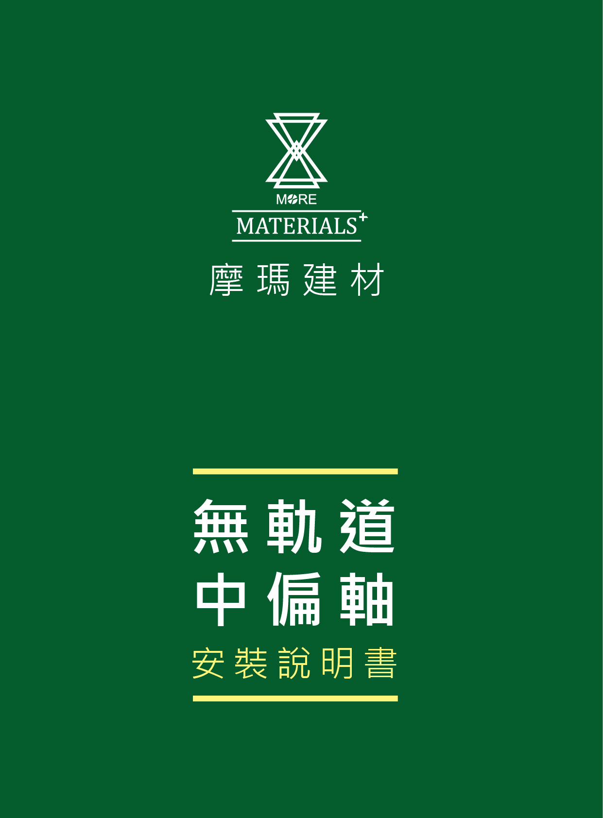 無軌道中偏軸