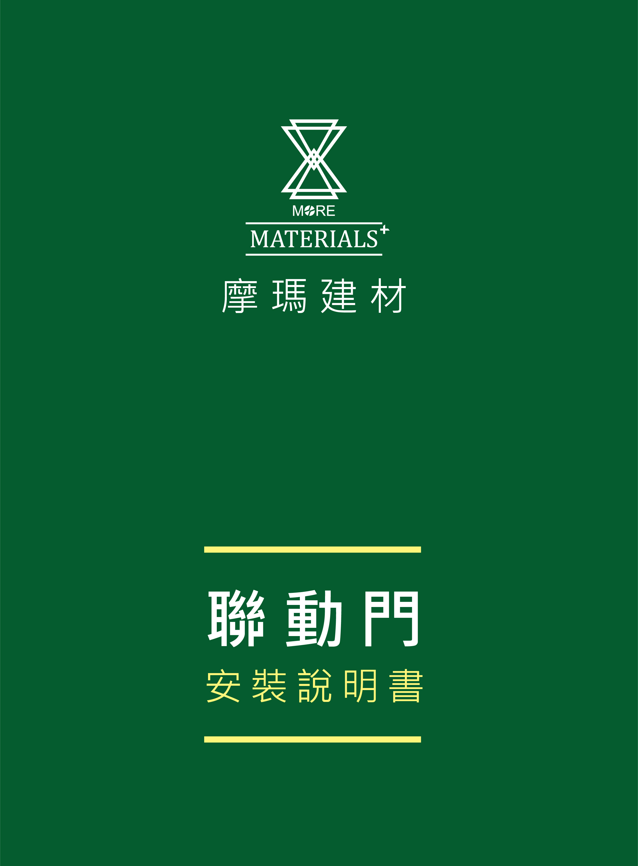 聯動門