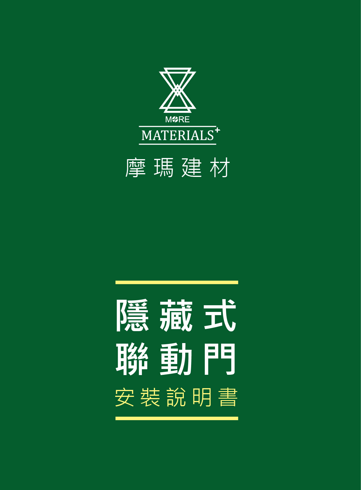 隱藏式聯動門